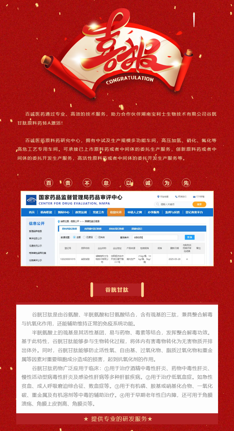 喜報！百誠醫藥助力合作伙伴谷胱甘肽原料藥轉A激活！.png