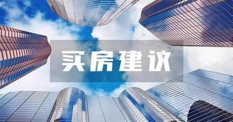 揭秘房產咨詢內行人的買房秘密