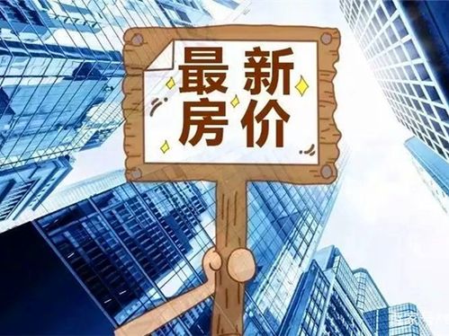 今日房訊 70城11月房?jī)r(jià)出爐，濟(jì)青新房二手房較上月繼續(xù)回落